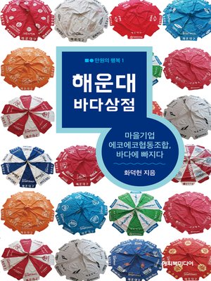 cover image of 해운대 바다상점